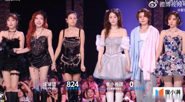 庄法团824票乘风2026恭喜李小冉团成功获胜，全员安全晋级，继续在舞台上闪闪发