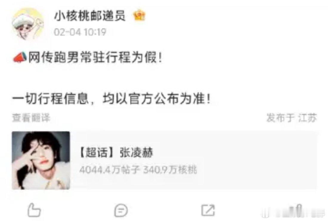 张凌赫对接已辟谣！📣网传跑男常驻行程为假！一切行程信息，均以官方公布为准！先来