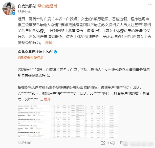 白鹿方六连辟谣白鹿方否认更换编剧团队 12日，律所公开白鹿启动名誉维权诉讼程序公