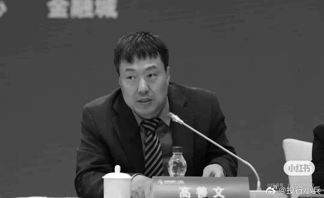 高善文去世我的天！啥毛病啊！阿门！ 