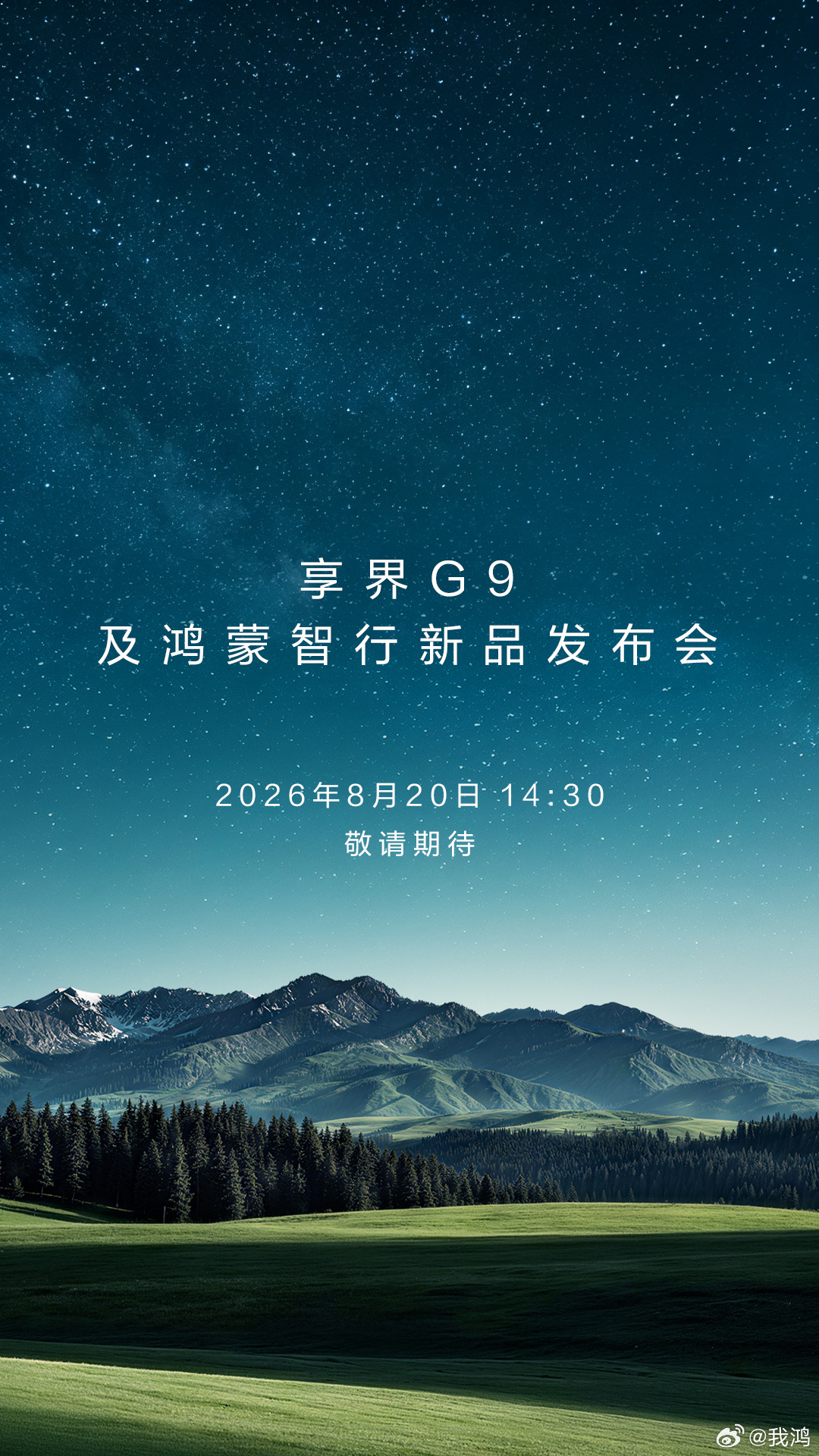 8月20日即可大定，势头越来越好了。 余承东官宣享界G9发布会时间 享界G9将于