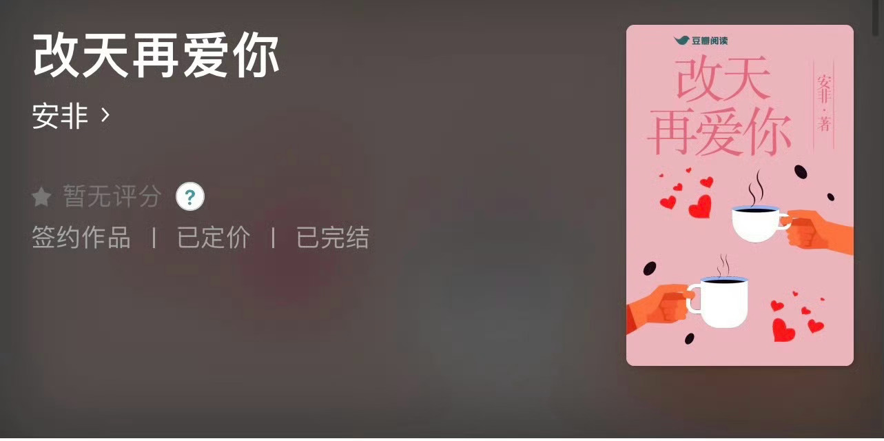 小说推荐：《改天再爱你》 作者:安非简评：明朗热烈女网红vs淡漠禁欲男医生，欢喜