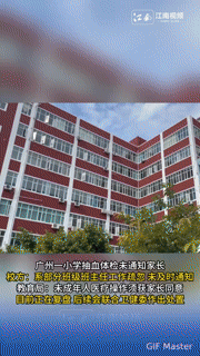 孩子在校抽血体检，家长全程蒙在鼓里？广州这事儿，太让家长揪心了
 
“孩子在学校