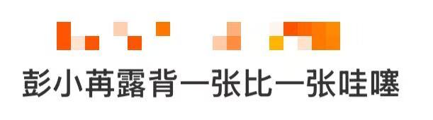 彭小苒露背一张比一张哇噻 新年第一天就被彭小苒杀疯，这组露背大片简直暴击，一张更