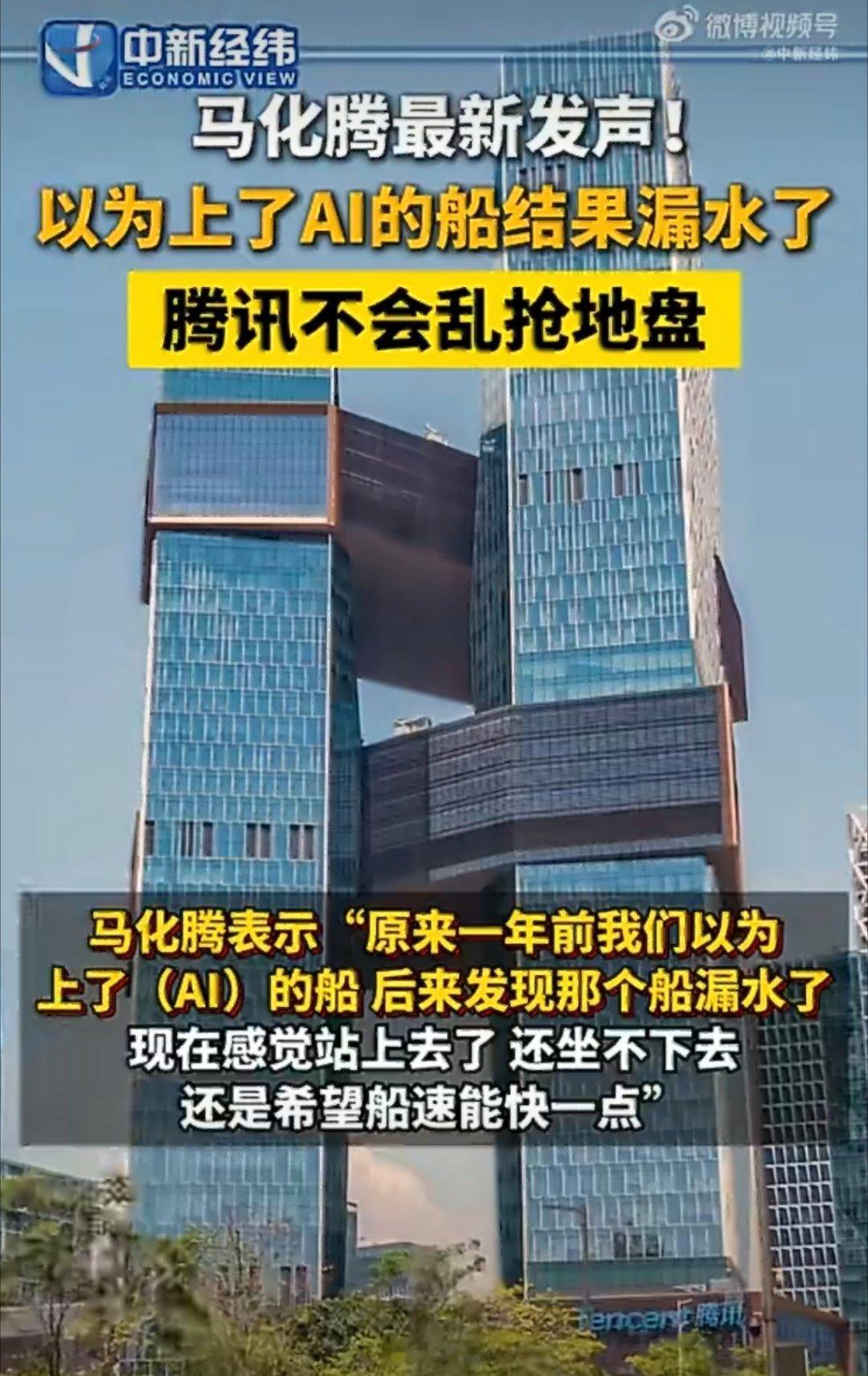 马化腾回应AI掉队自嘲AI上船遇漏水，看似慢半拍，说不定可能在求稳布局。腾讯但凡