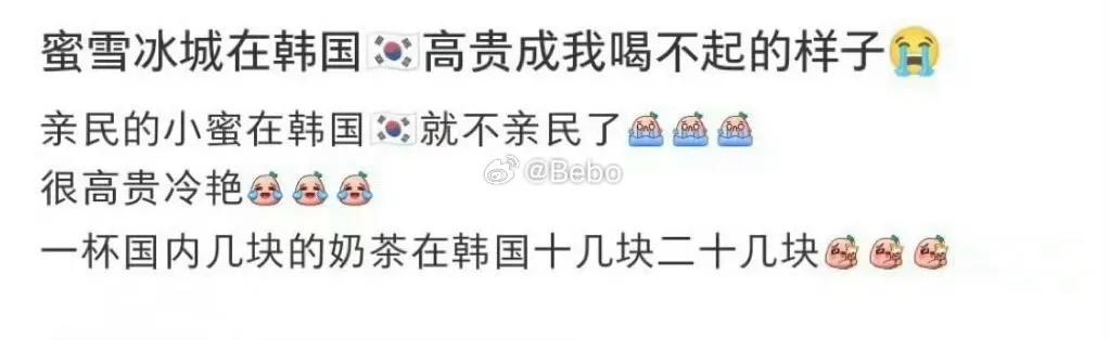 蜜雪冰城在韩国已经高贵的变成了我买不起的东西了