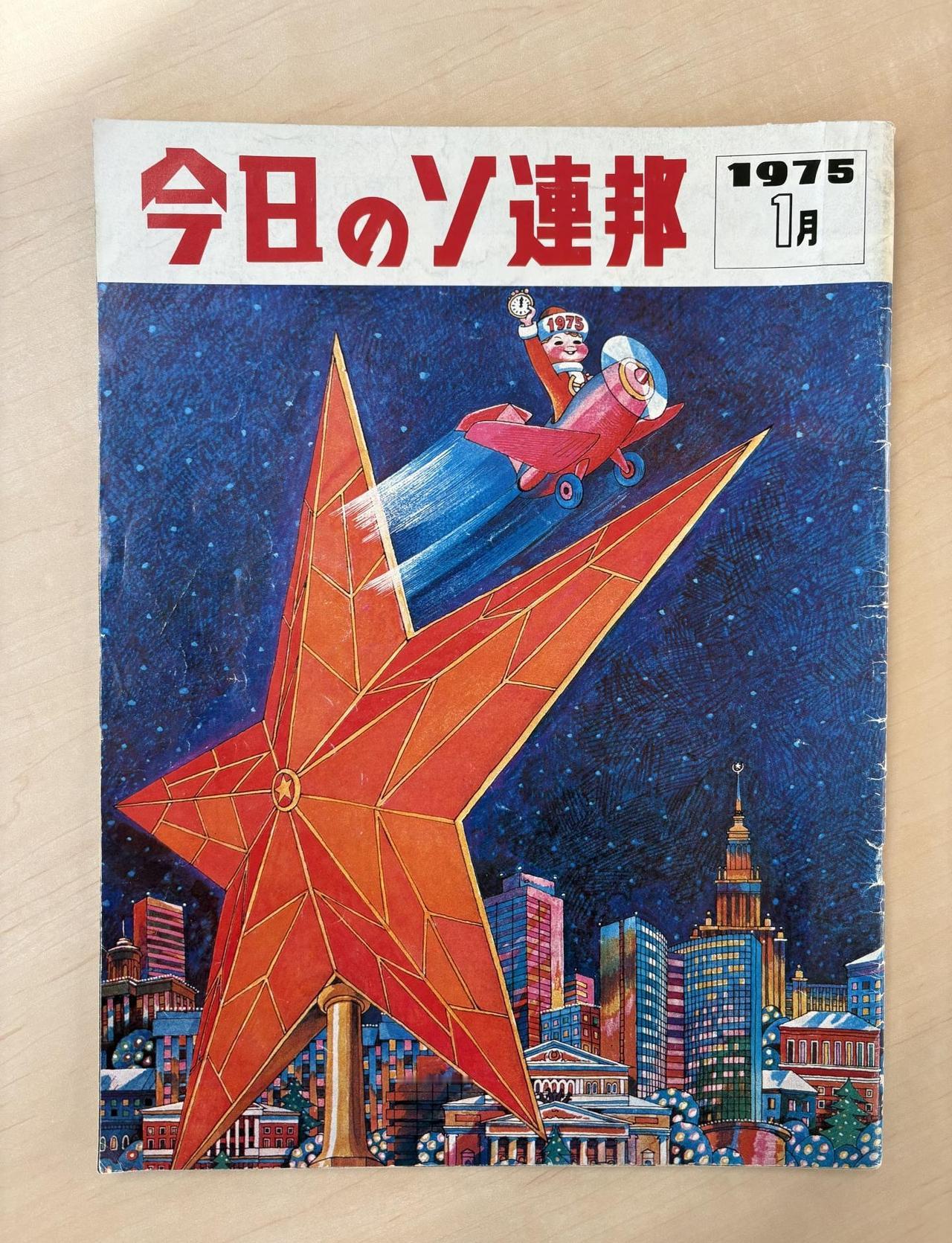 🇯🇵北方领土资料馆挖到的苏联外宣杂志
在根室视察北方四岛时
意外挖到了一些有