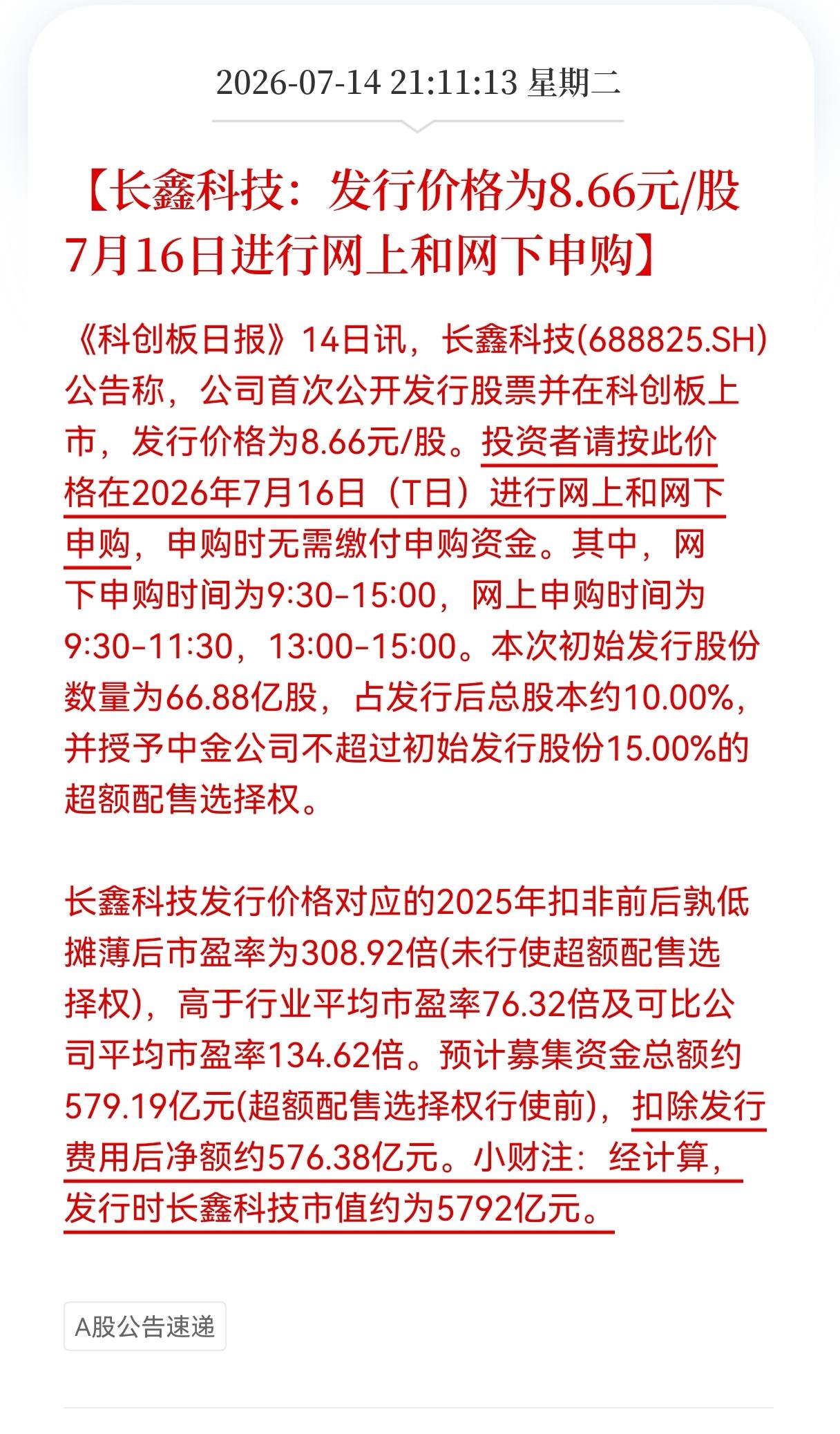 好消息！好消息！
存储龙头长鑫科技来了！
7月16日长鑫科技进行网上和网下申购，