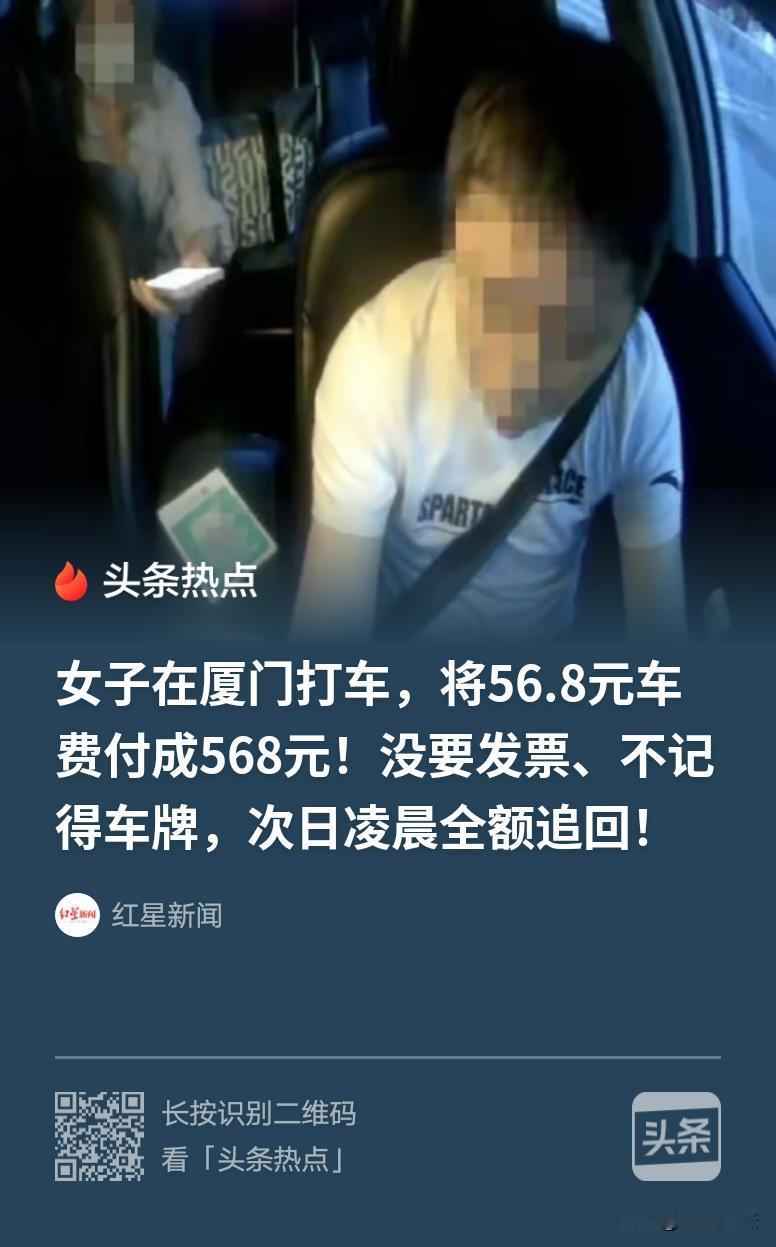 福建厦门，女子晚上打车将56.8元车费，失误付成568元。等她发现车已经远去，没