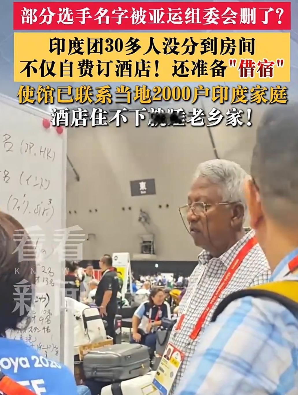 印度代表团30多人因日本亚运会主办方搞错人数没地方住，这事听着离谱却真实发生了。