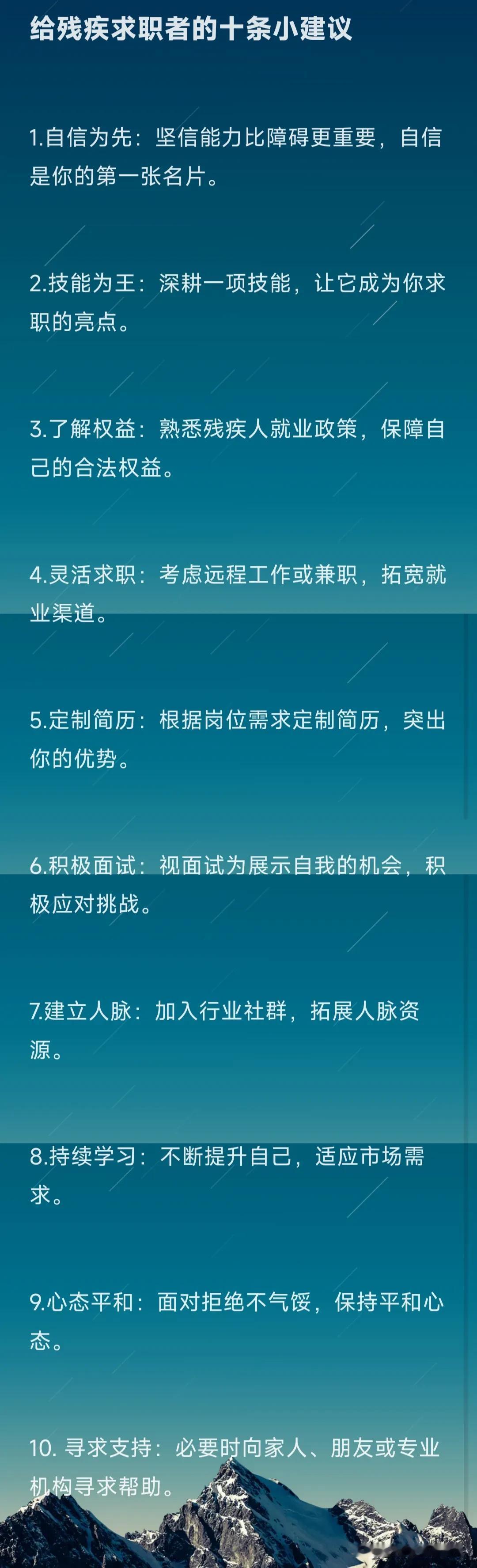 给残疾求职者的十条小建议！

1.自信为先：坚信能力比障碍更重要，自信是你的第一