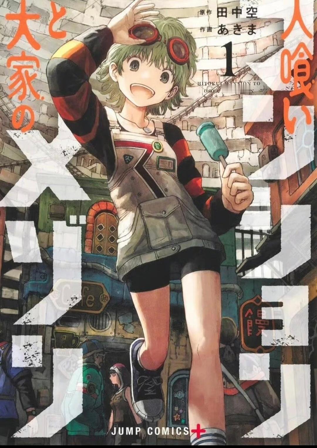 給大家推荐一个新漫画食人公寓与房东梅森 ​​​