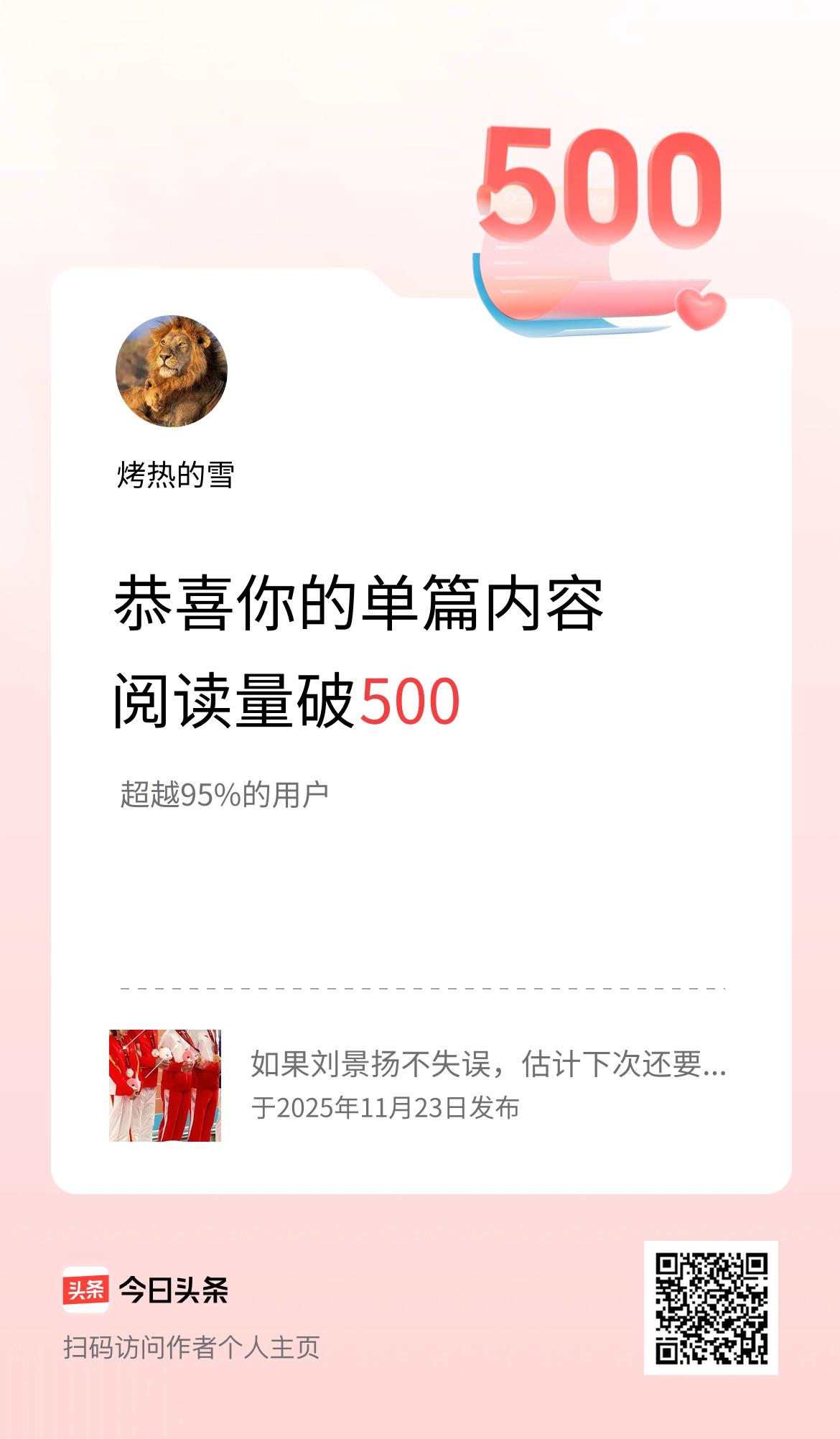 单篇内容获得阅读量破500啦！