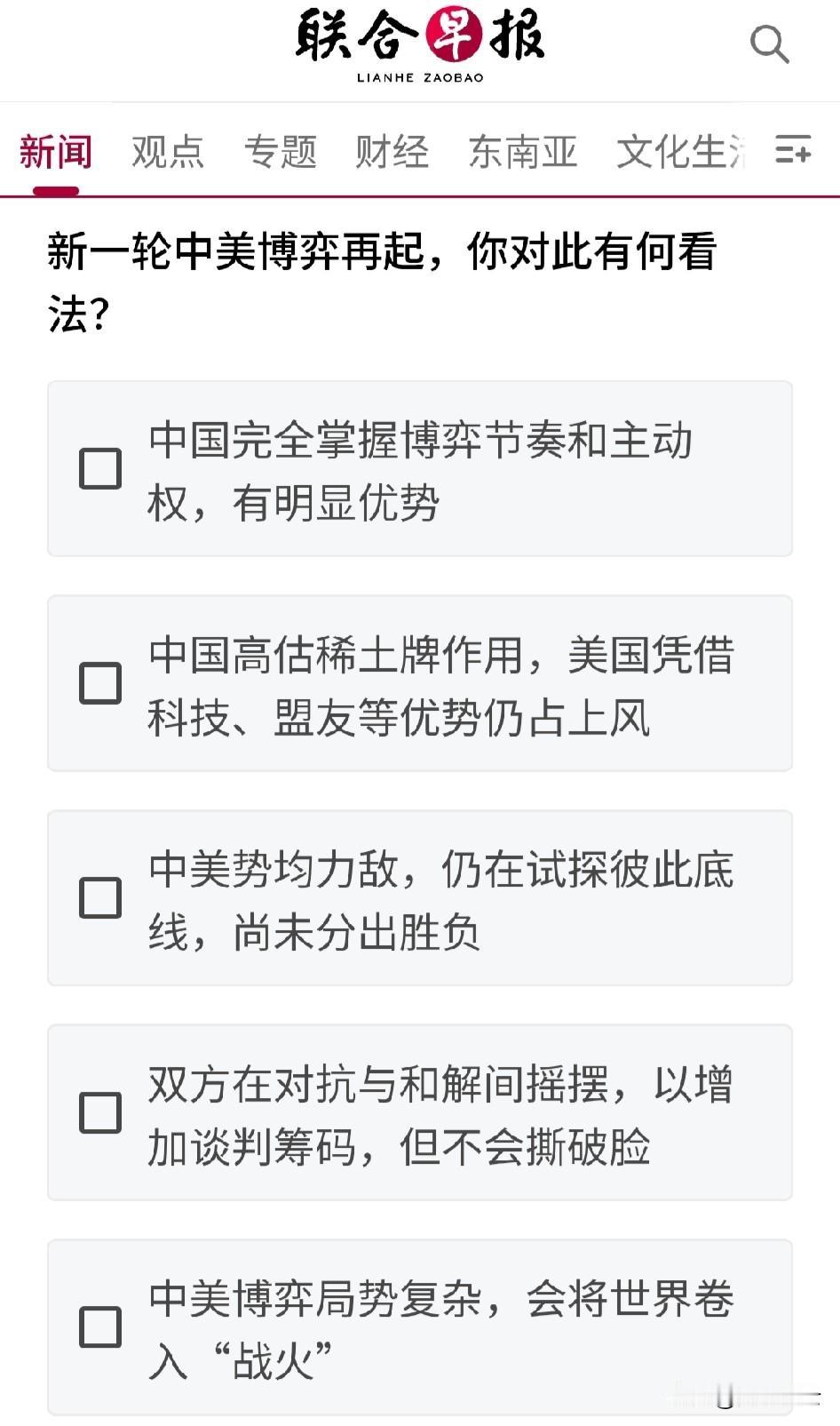 联合早报关于中美贸易新一轮博弈的投票，不知道你们支持哪个？

本人选第4个，即竞