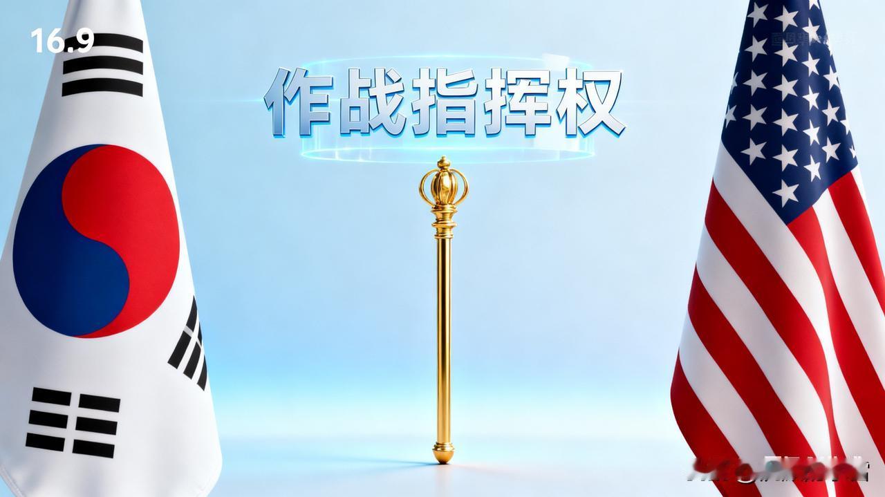 美真会同意吗短期内美国不会同意。

美国将战时指挥权视为维系东北亚战略存在的基石