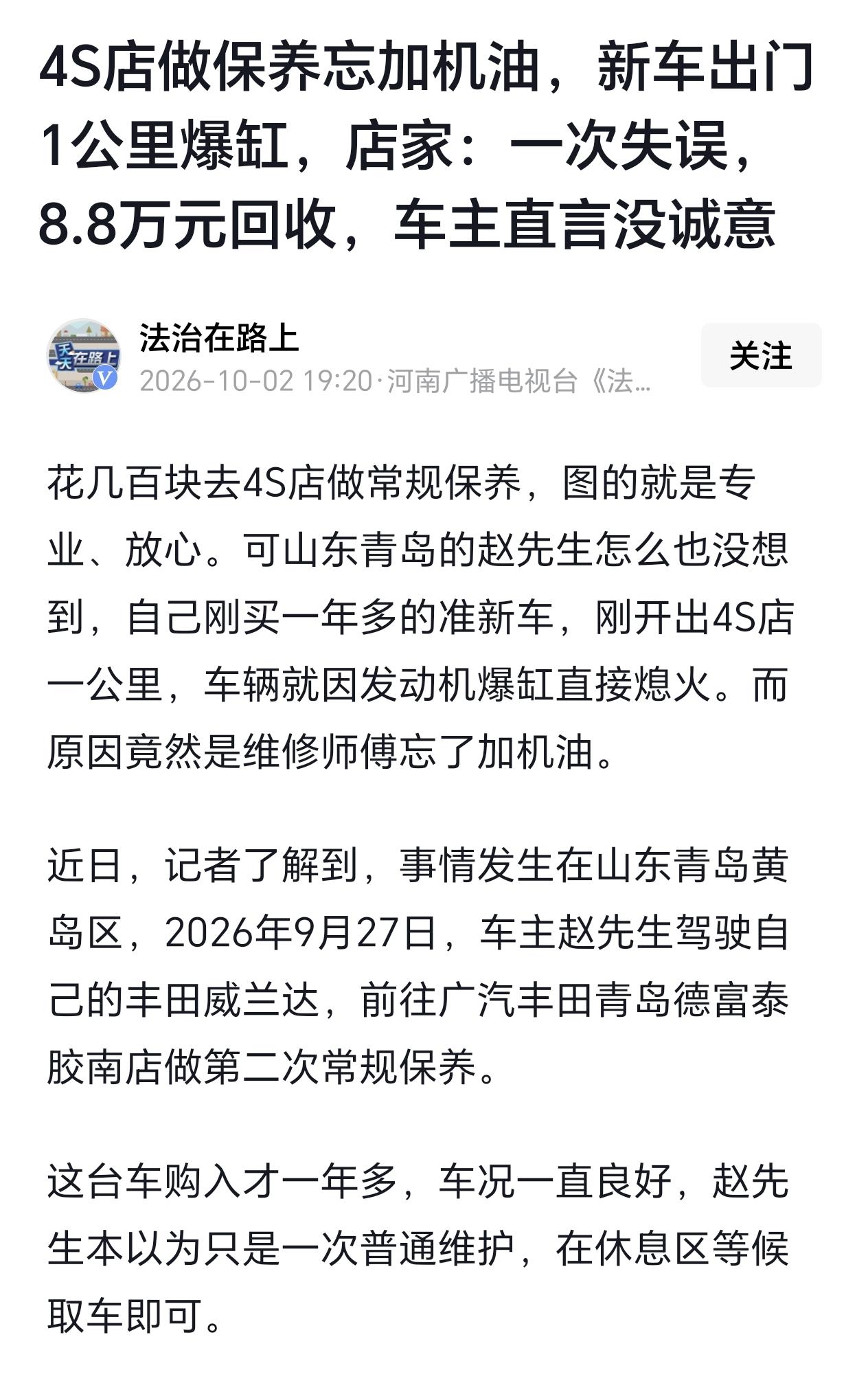 山东青岛，一男子把车开到4店保养，没想到维修人员保养时忘加机油，车刚出店约1公里