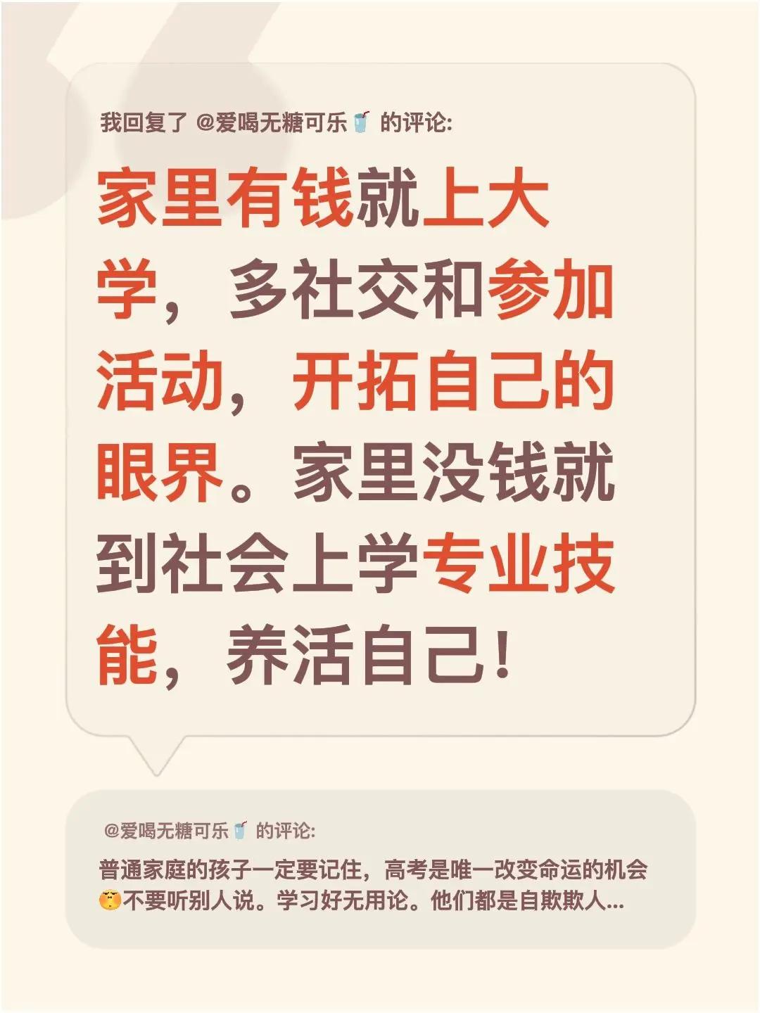 我回复了@爱喝无糖可乐🥤 的评论：家里有钱就上大学，多社交和参加活动，开拓自己