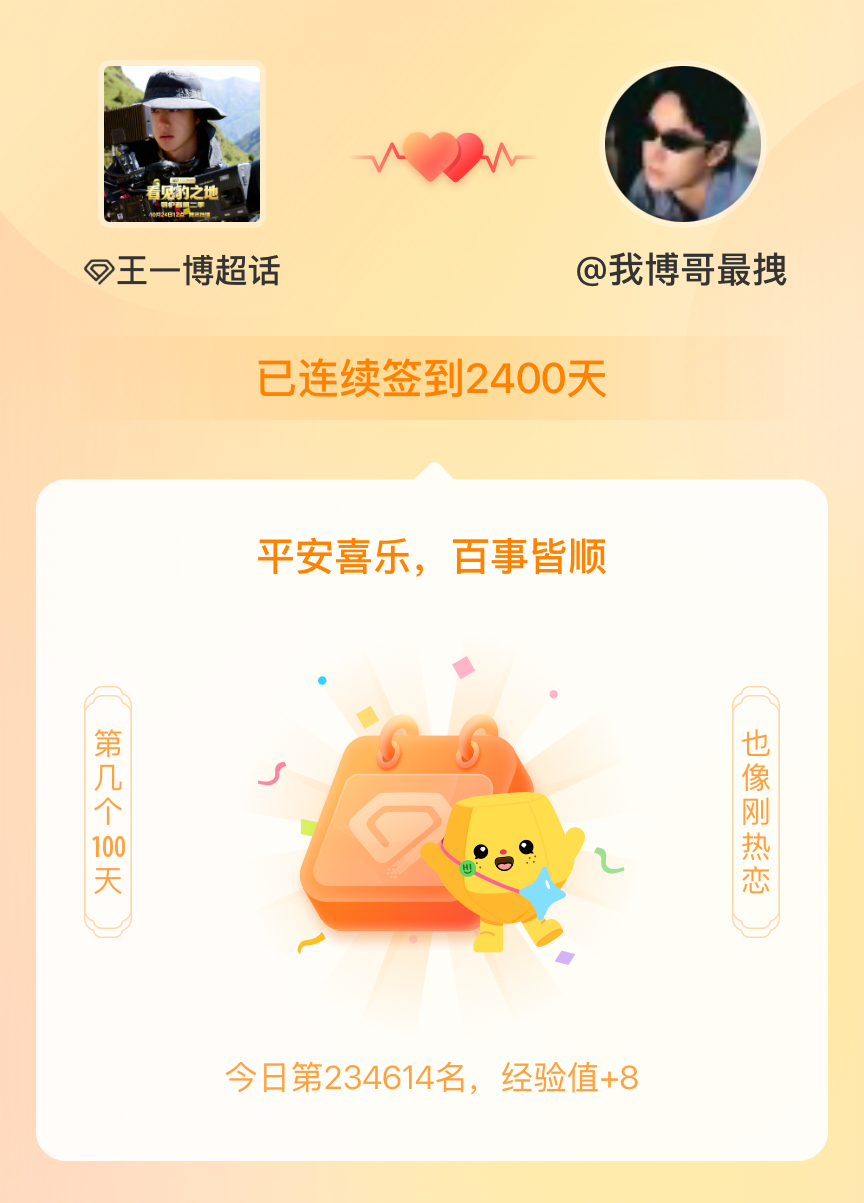 王一博[超话]我在王一博[超话]连续签到2400天啦，百看不厌，久处亦欢~ ​​