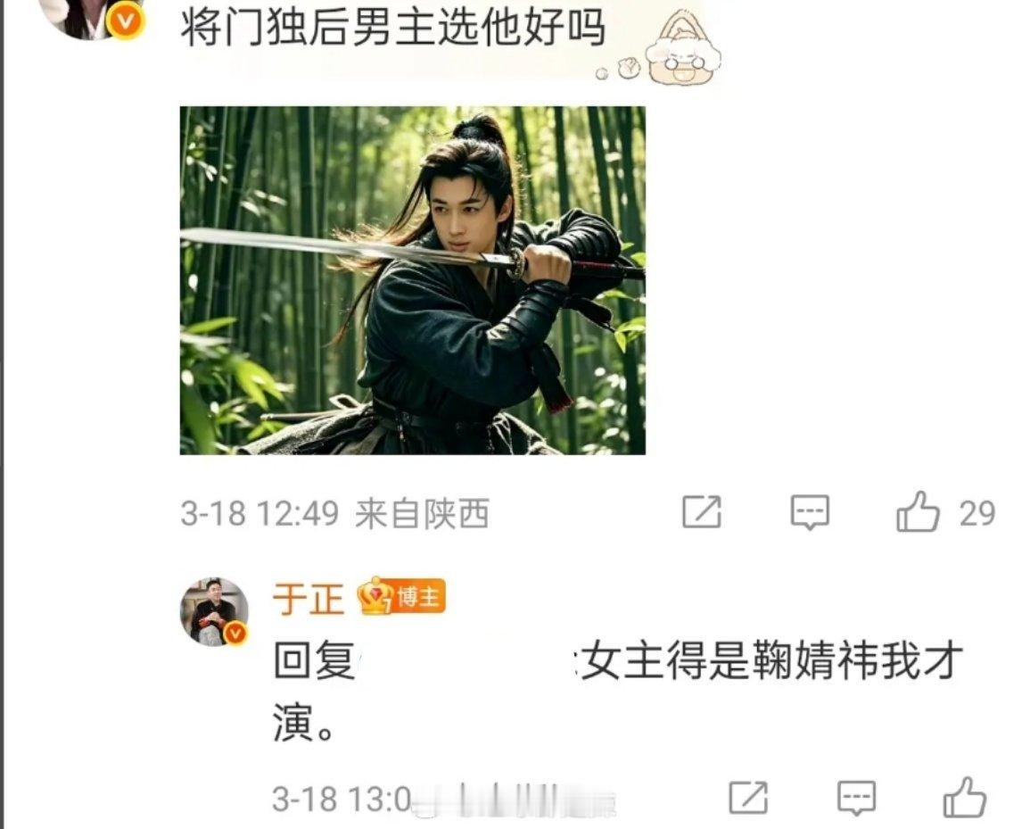 于正想和鞠婧祎合作  网友：将门独后男主选他好吗？配了一张于正古装照，于正回复：