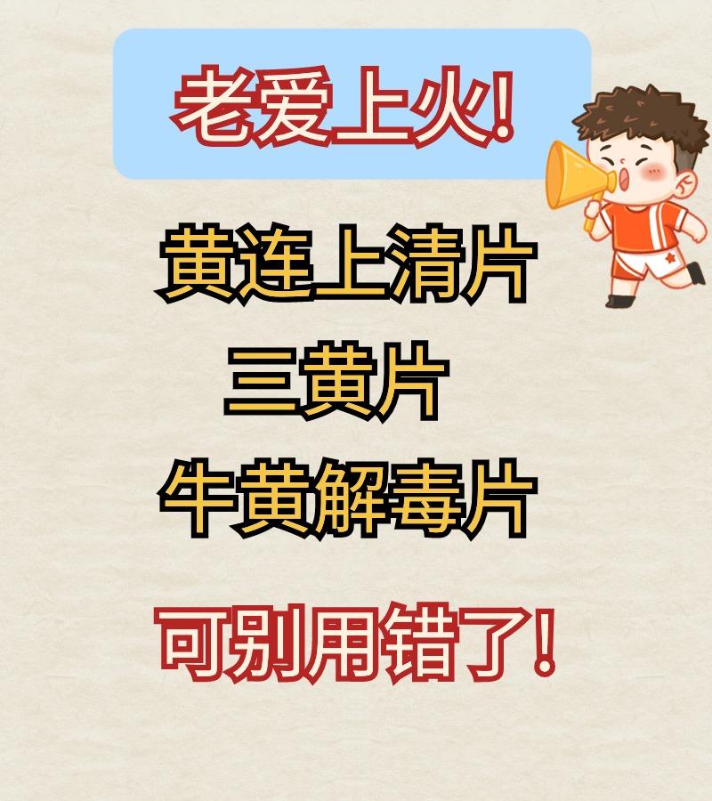 总是上火，这三个常见药，用对了事半功倍。