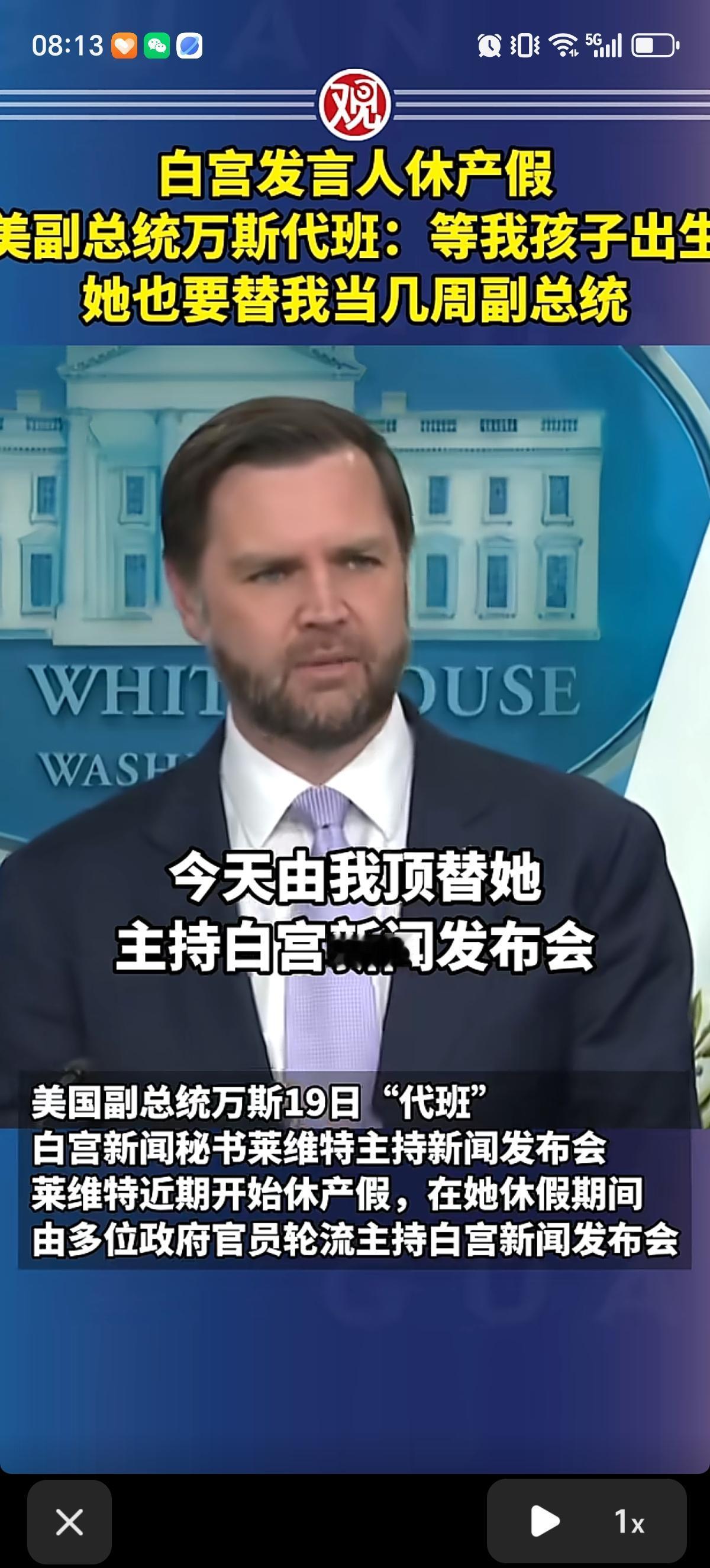 美国副总统万斯替生完二胎后休产假的秘书卡罗琳代班，万斯提出了交换条件“我告诉卡罗