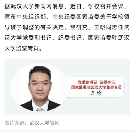 王晗任武汉大学党委副书记祝贺王晗指导。