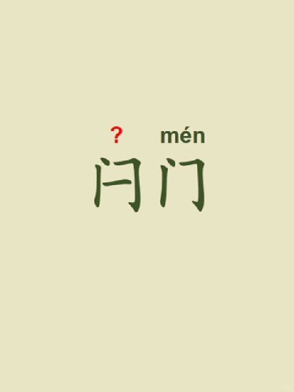 今天来学习——闩门