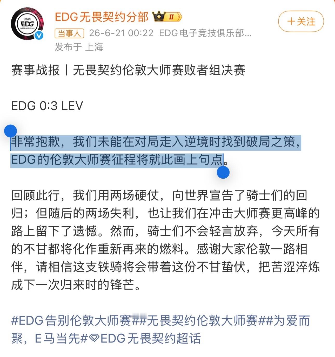 EDG不敌LEV赛后道歉：非常抱歉，我们未能在对局走入逆境时找到破局之策，EDG