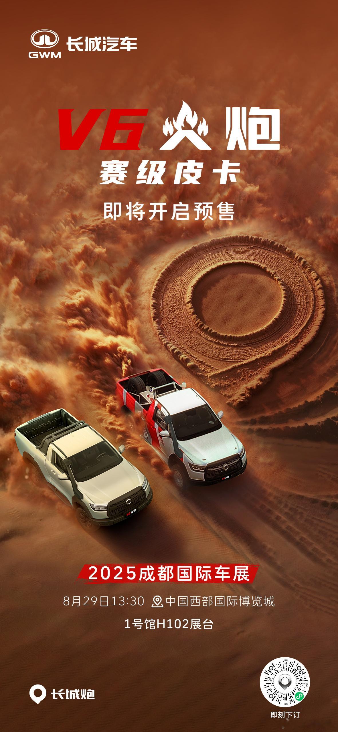 赛级皮卡V6火炮8月29日13:30即将开启预售成都车展1号馆H102展台 赛级