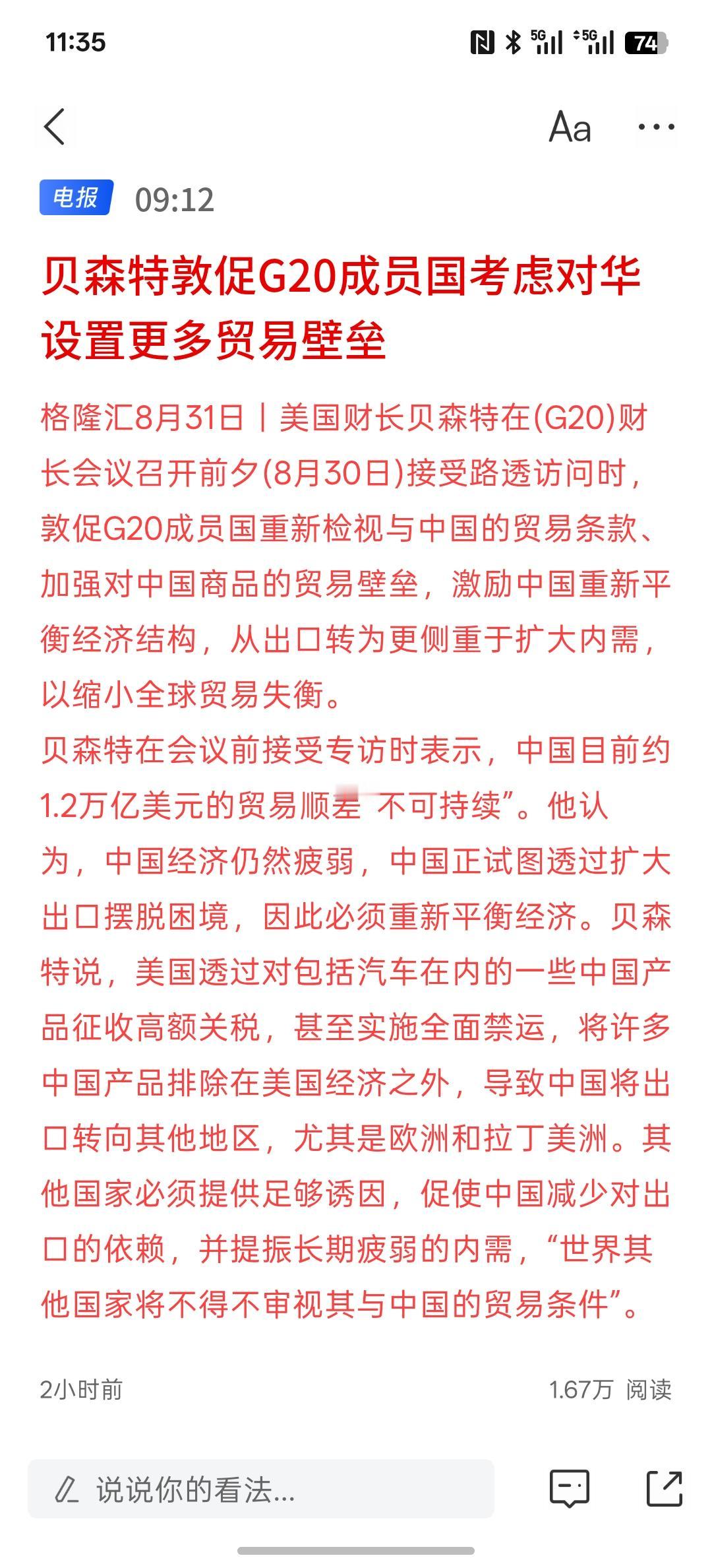贝森特敦促G20成员国考虑对华设置更多贸易壁垒，美国想说服这些成员国给中国经济设
