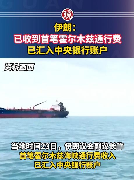 4月23号这一天，伊朗官方直接放话，霍尔木兹海峡的第一笔“过路费”，已经安安稳稳