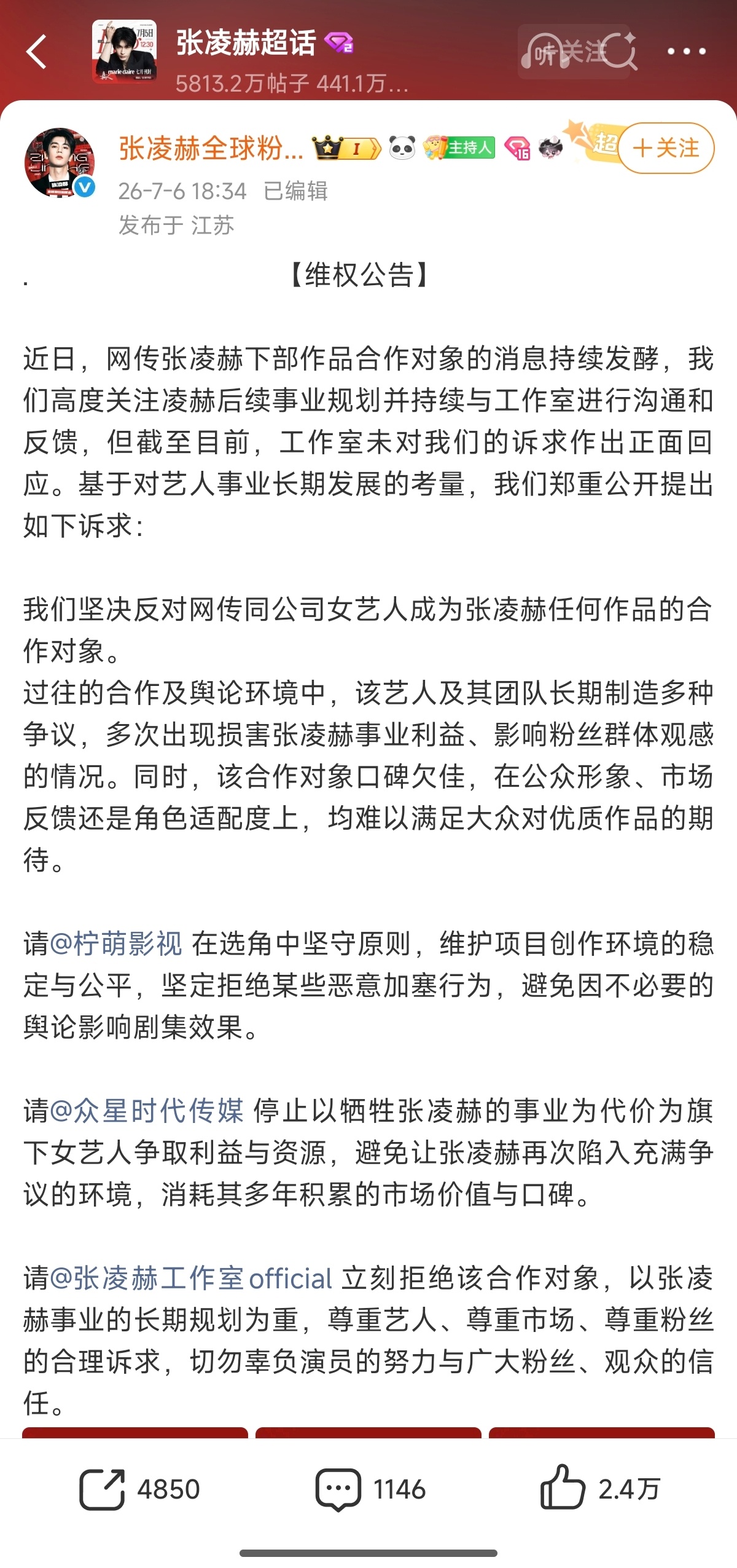张凌赫后援会发文抵制卢昱晓进组刺棠 张凌赫粉丝后援会维权公告不想搭卢昱晓的决心好
