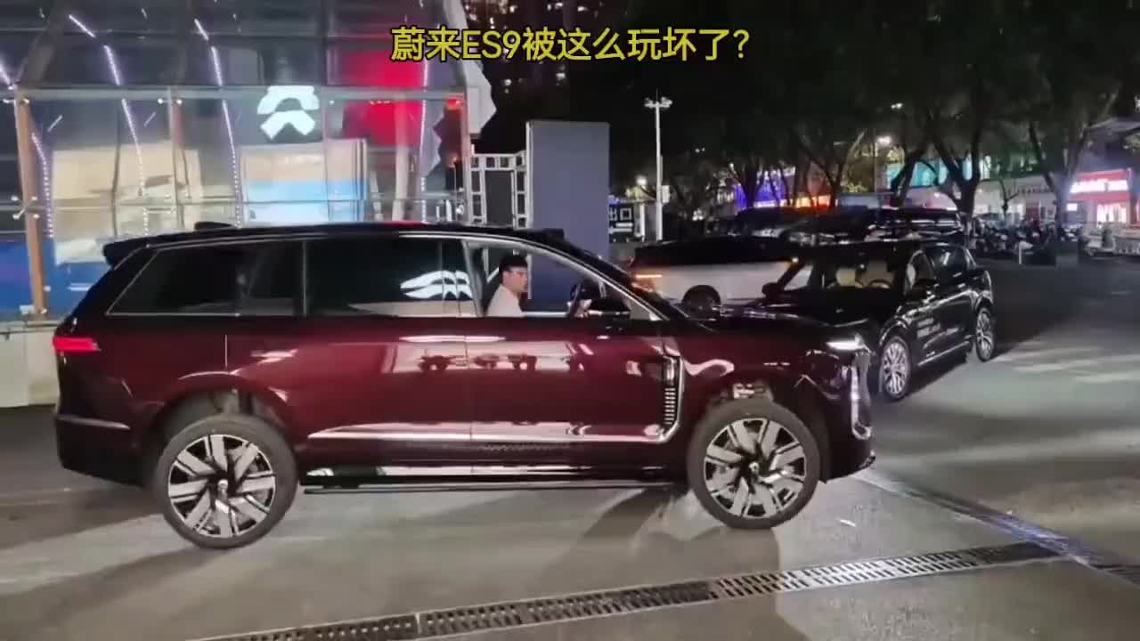 蔚来ES9被这么玩坏了？