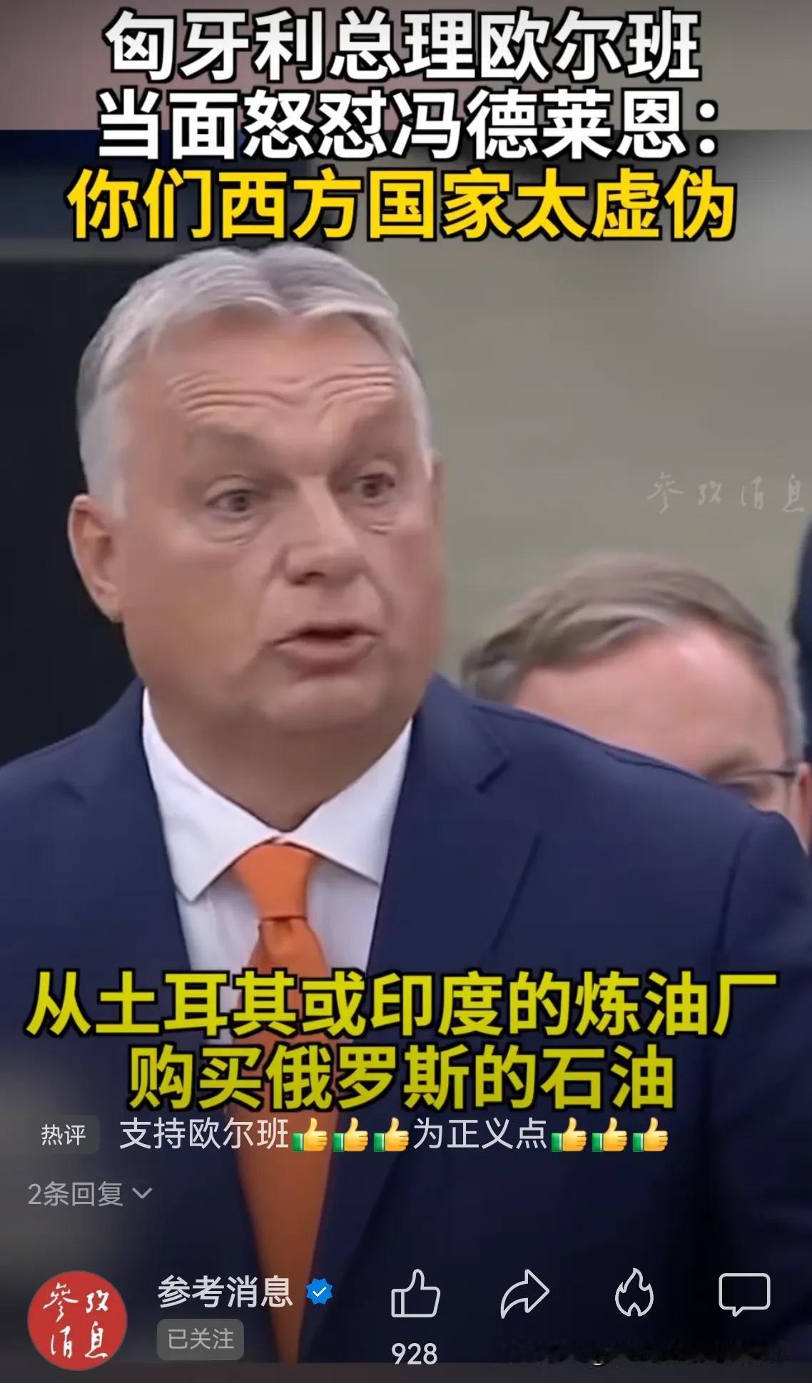 欧尔班说，西方太虚伪啦！从别的购买俄罗斯石油80多亿，却“指责”我们匈牙利！