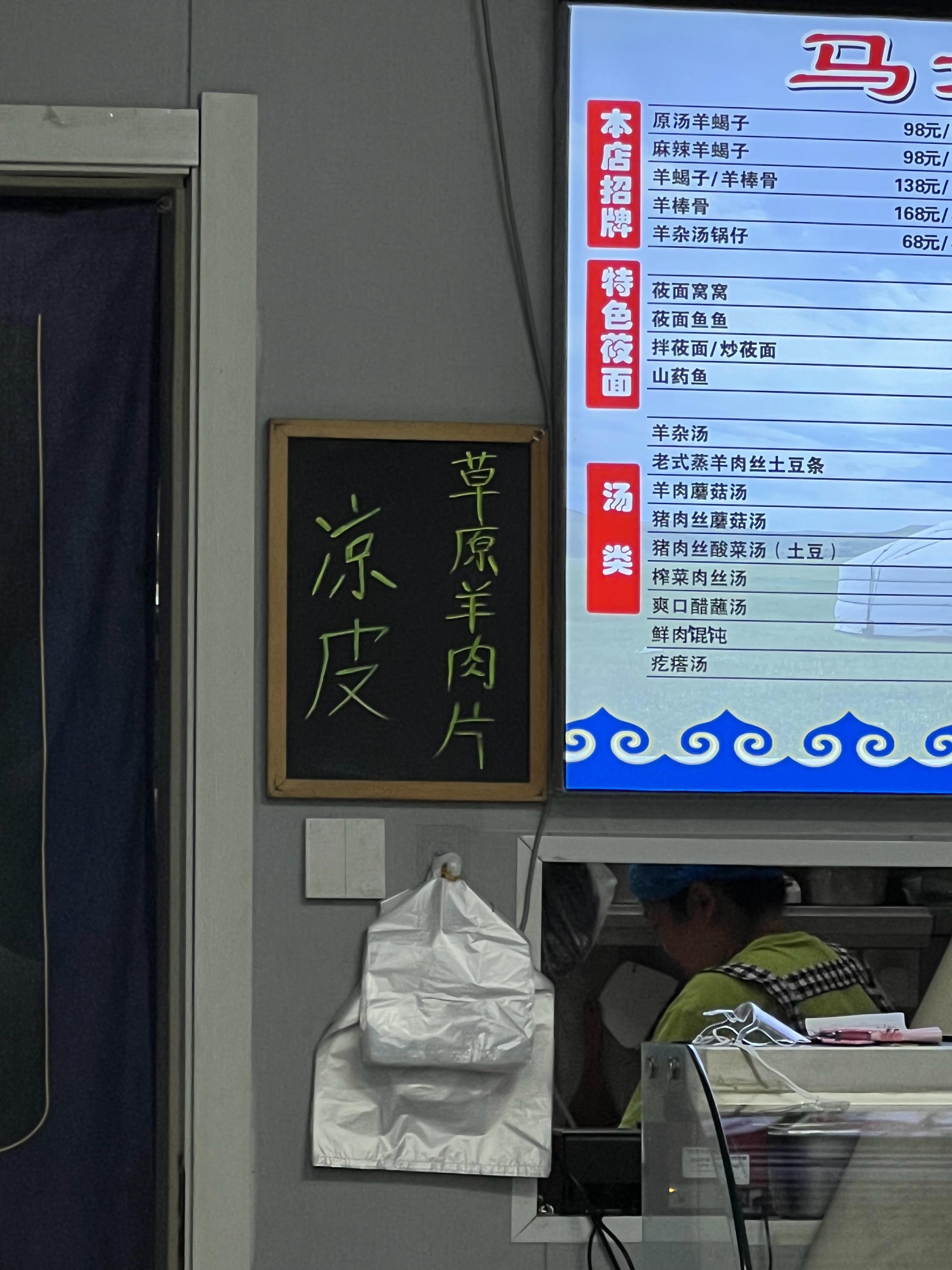 我这眼神儿他那写的是  草原羊肉串凉皮儿我以为这凉皮儿里有羊肉片～就心想这内蒙特