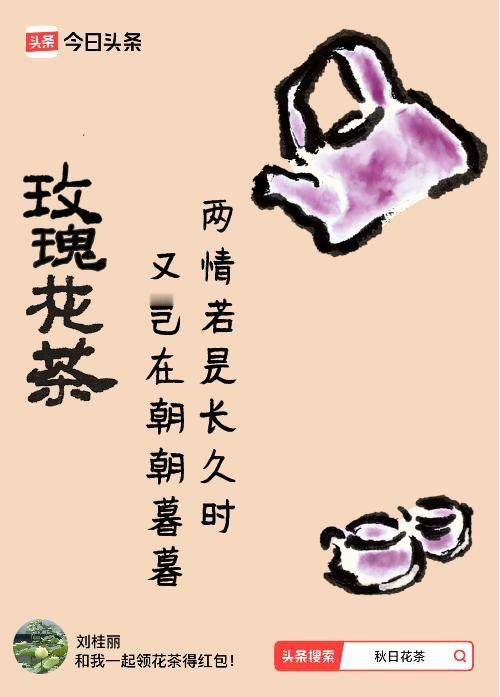 秋日领花茶我领到了秋日限定花茶：两情若是长久时，又岂在朝朝暮暮，戳这里👉快来领