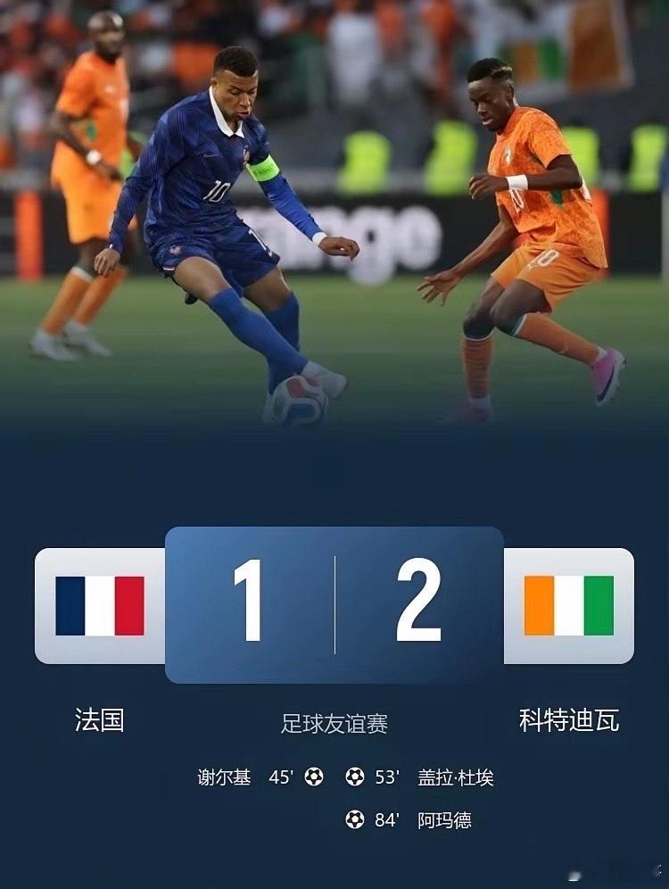 李鬼遇李逵，半黑法国队1-2不敌全黑科特迪瓦！今日凌晨热身赛，夺冠热门法国队主场