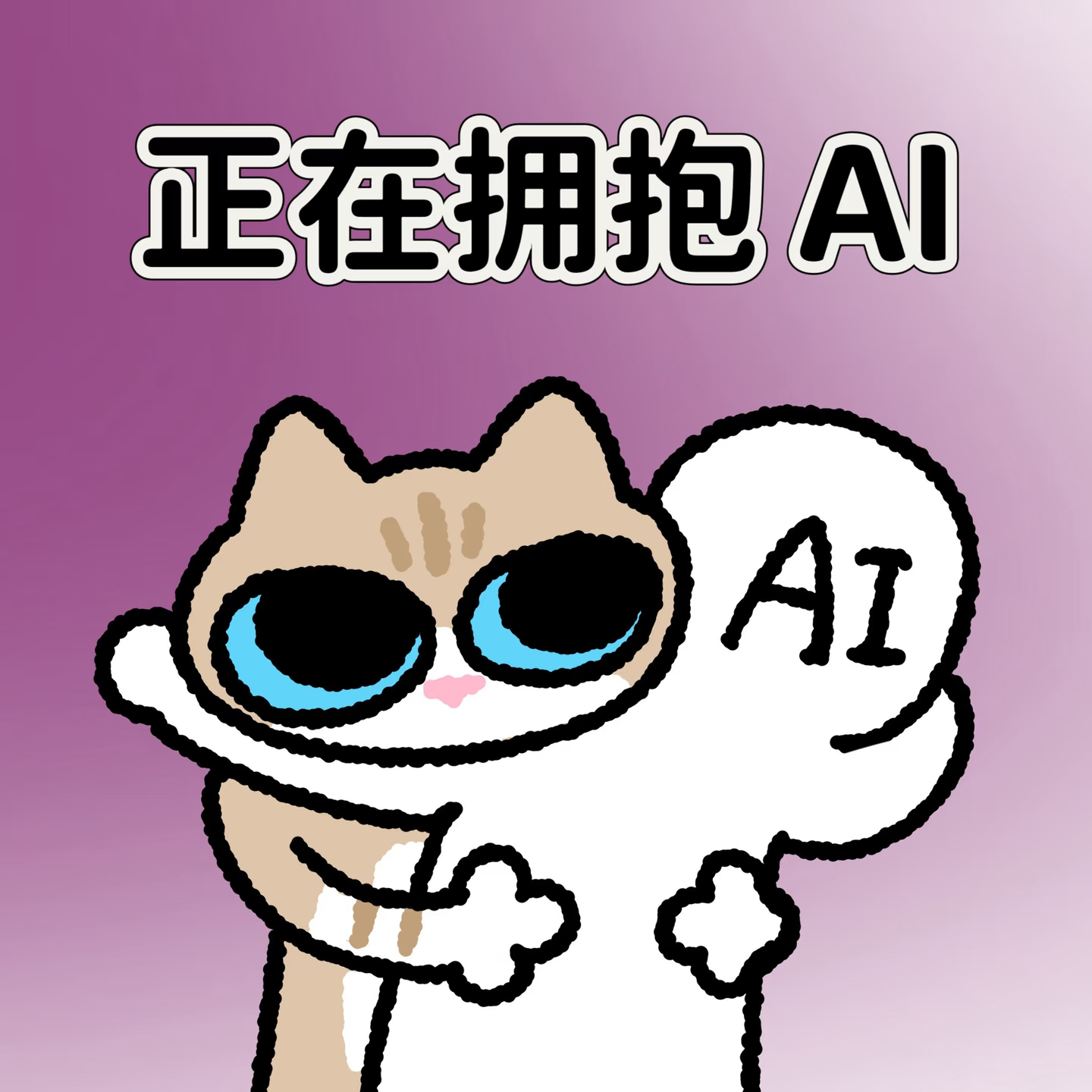 建议大家不要和AI太好了时代发展趋势下，AI浪潮肯定挡不住的，但咱们得会用它、借