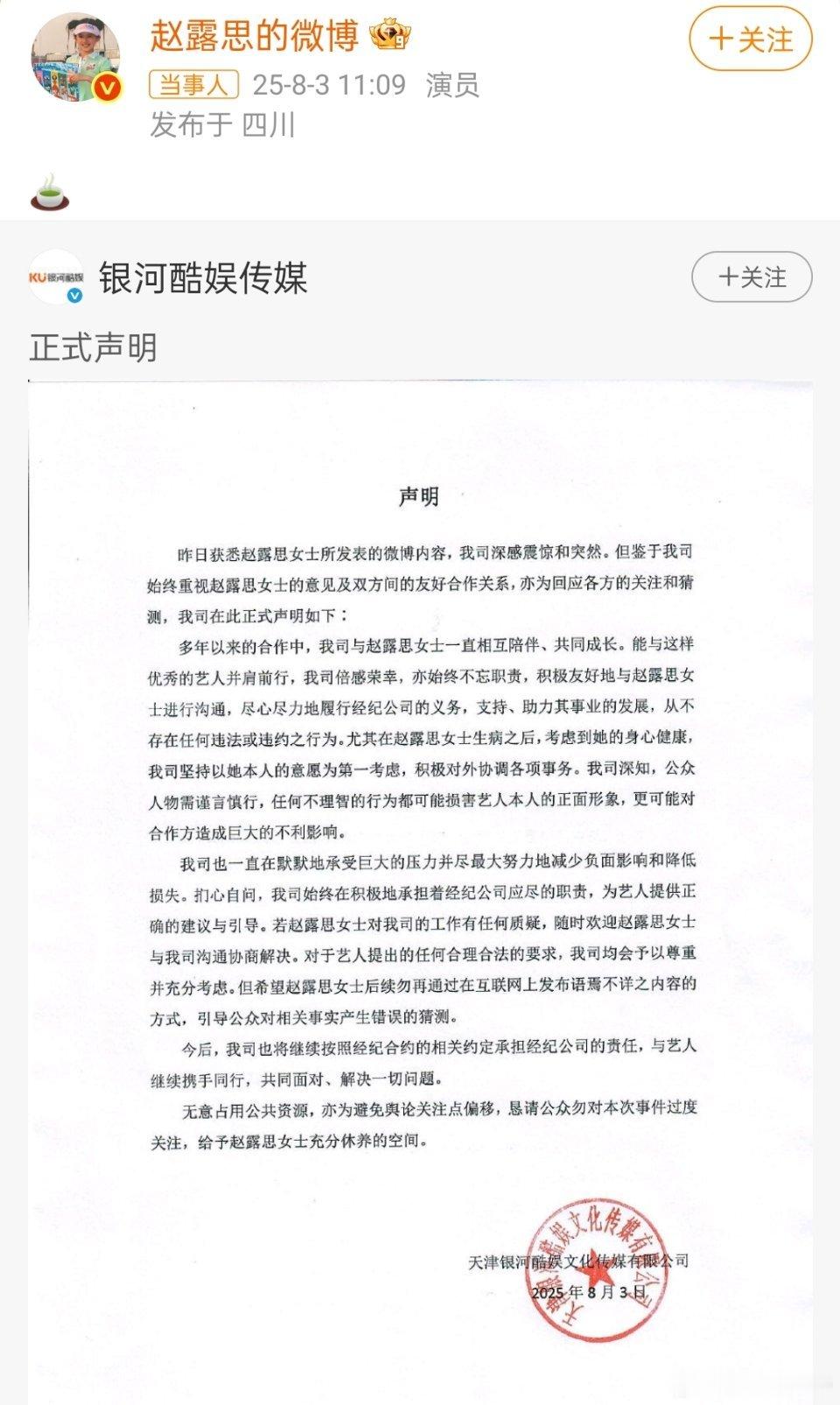 银河酷娱声明公司：请不要在网上发语焉不详的信息，引导舆论揣测，占用公共资源赵露思