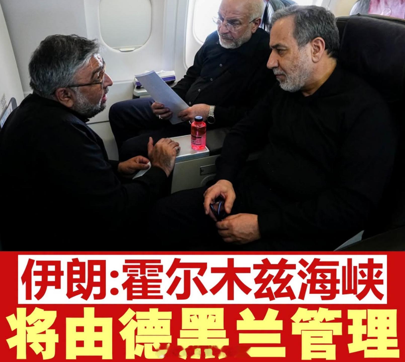 美以伊战争 伊朗首席谈判代表：“霍尔木兹海峡绝不会恢复到战前状态，它将根据国际法