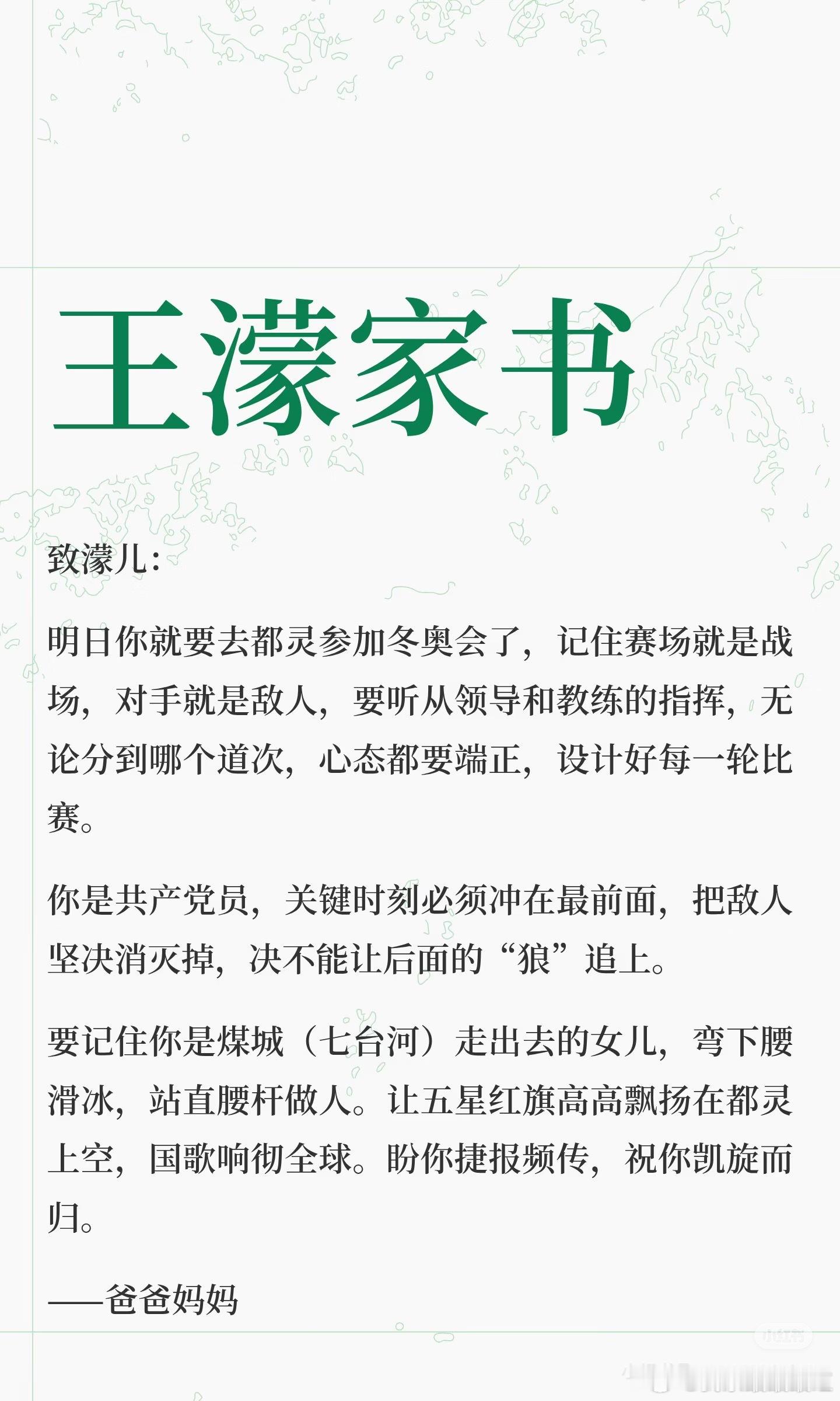 王濛家书 ​​​