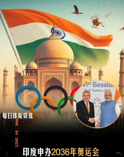 印度又发起了对2036年奥运会的第四次申办，听说这次因为申请的国家不多，奥委会有