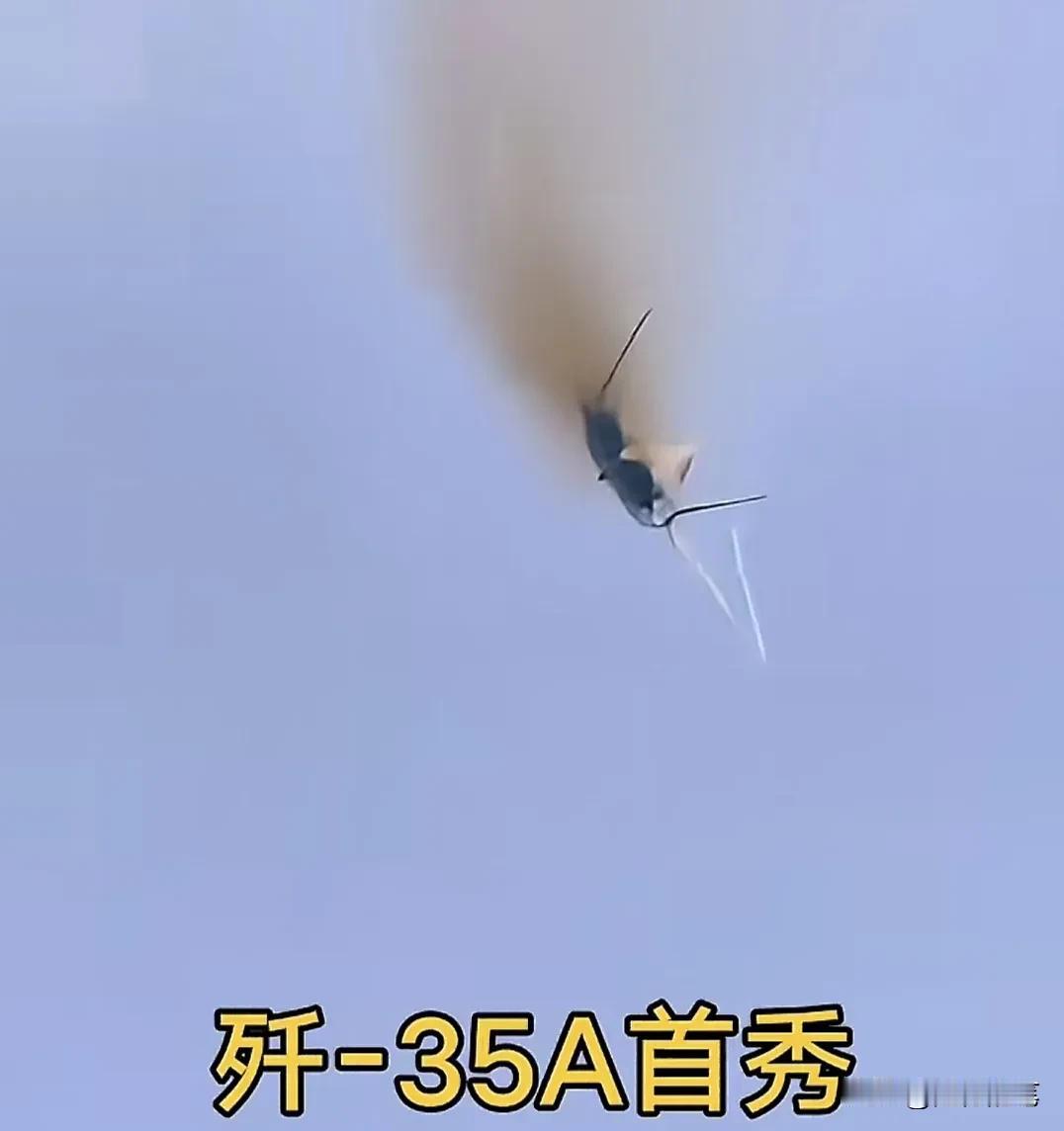 发现有很多人吐槽歼35A日前在珠海熟悉场地飞行时还是冒出黑烟。

其实不管是美国