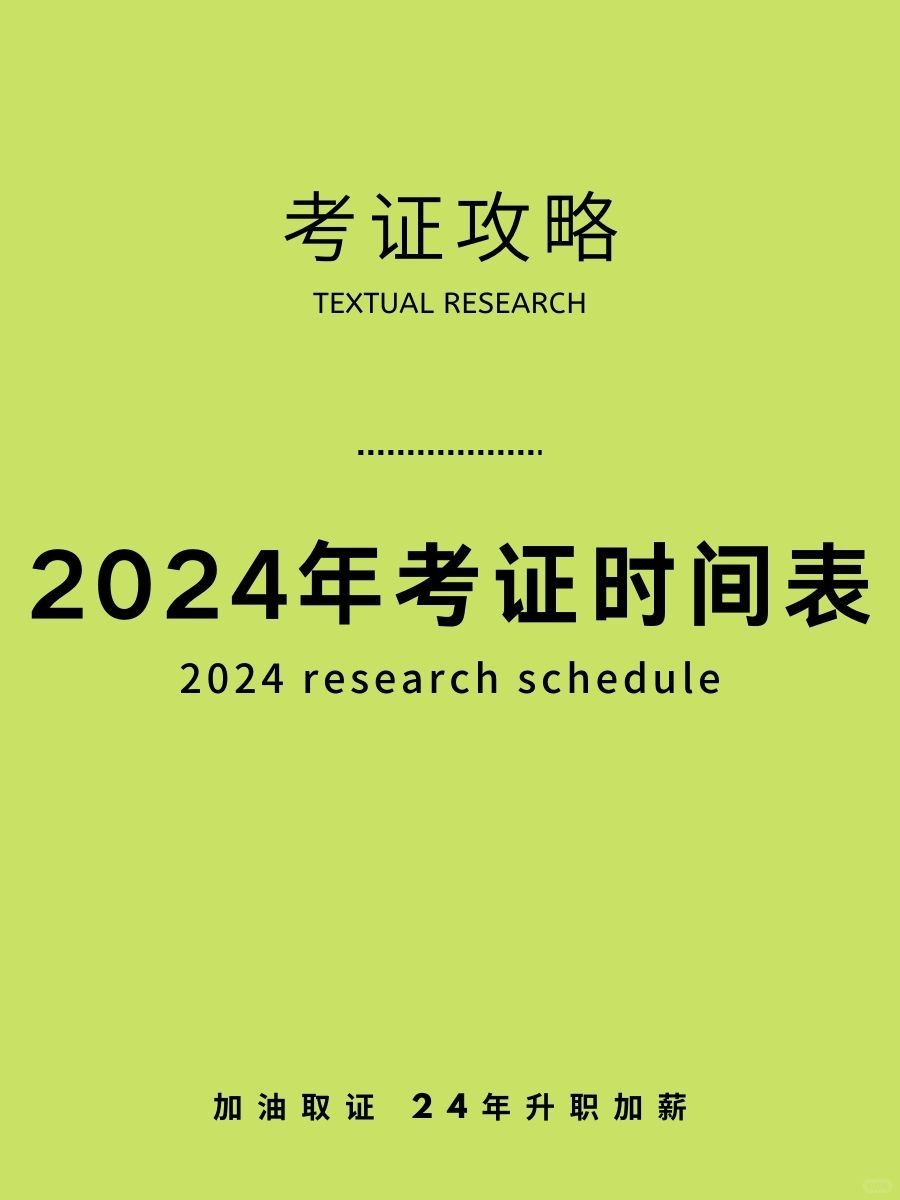 考证时间表！抓紧收藏，2024年一起逆袭！