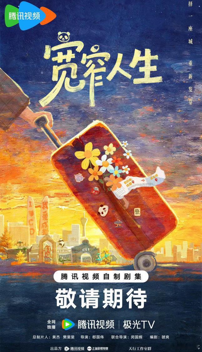 宽窄人生开机 终于等到你！韩庚蓝盈莹加上毛晓彤白宇帆，这名单念出来都烫嘴又安心！
