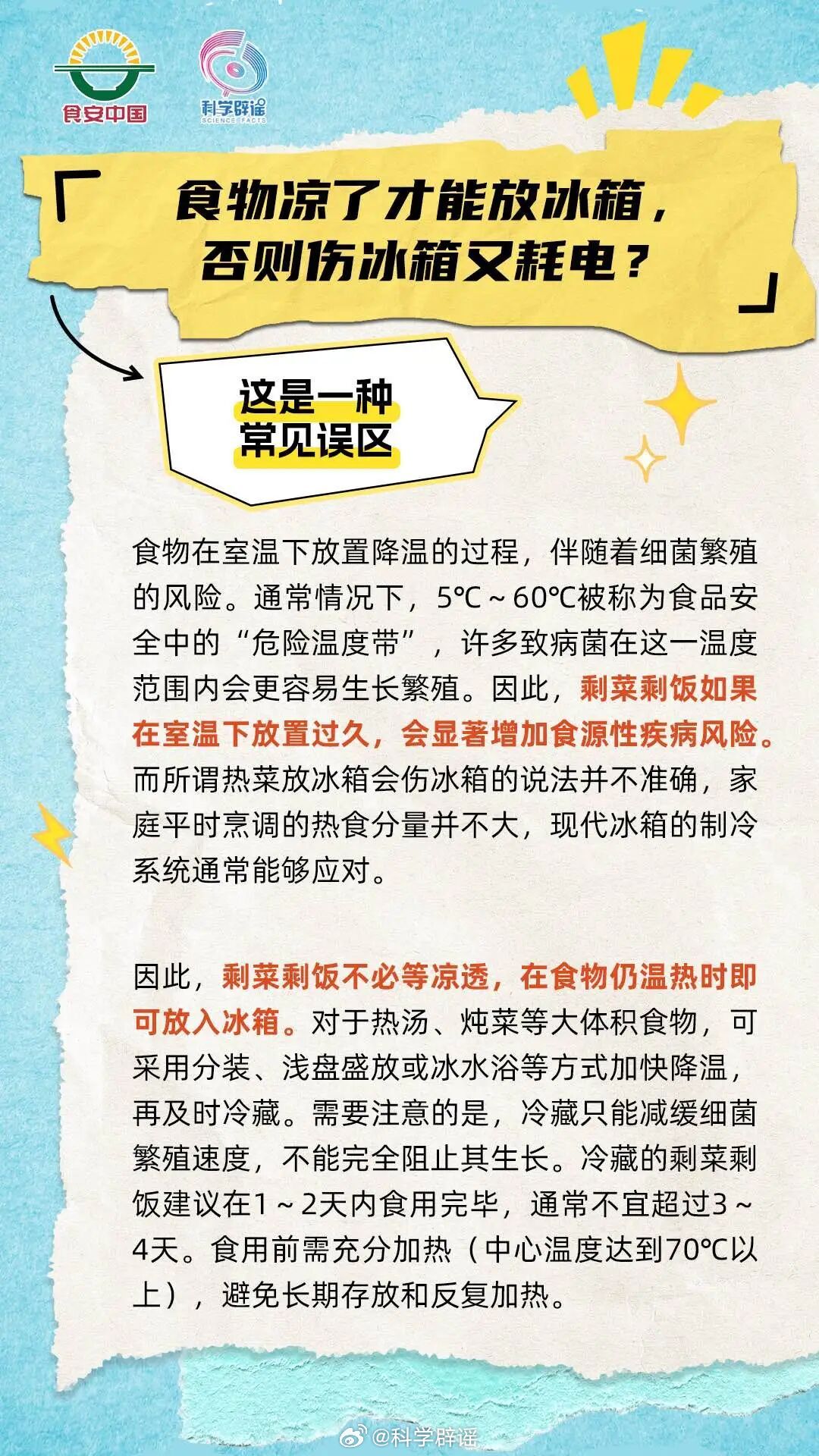 微博辟谣【食物凉了才能放冰箱？否则伤冰箱又耗电？】这是一种常见误区。食物在室温下