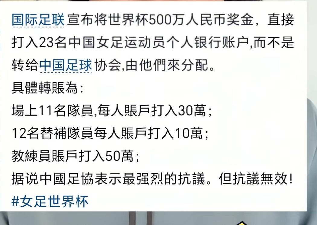 国际足联直接把比赛奖金打入运动员和教练员个人账户，这是多么不信任足协啊。
大家说