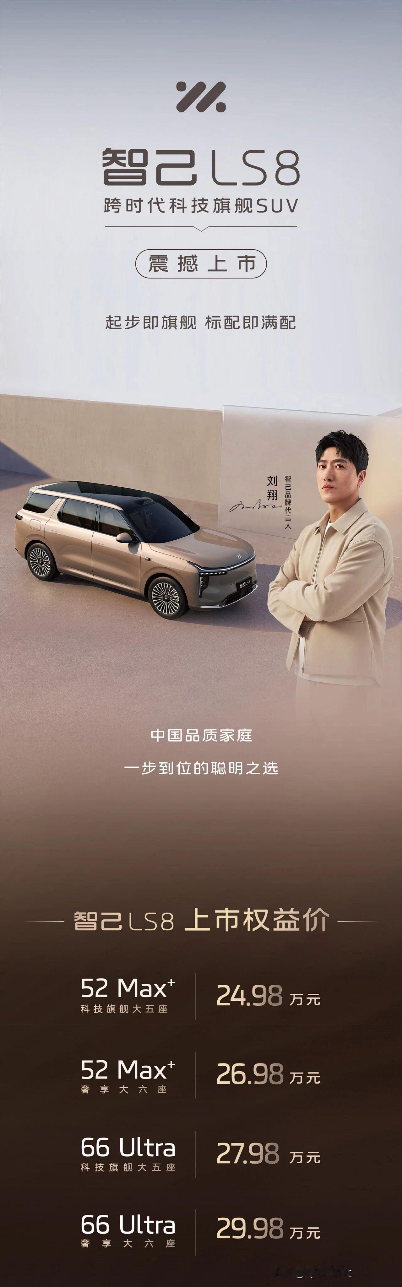 24.98万元起！智己LS8 震撼上市！
30万内唯一大满配旗舰SUV
起步即旗