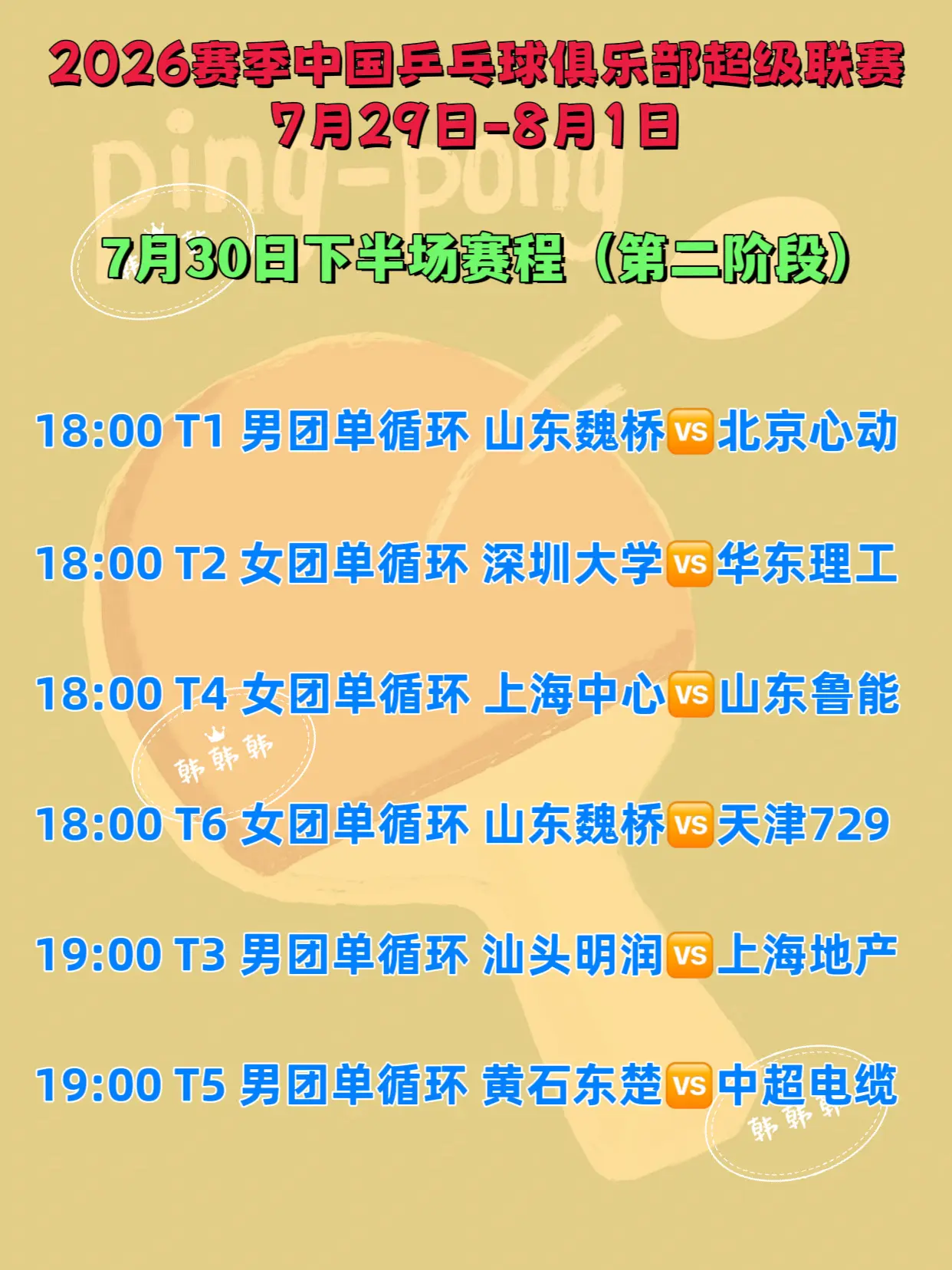 中国乒超联赛。7月30日下半场赛程