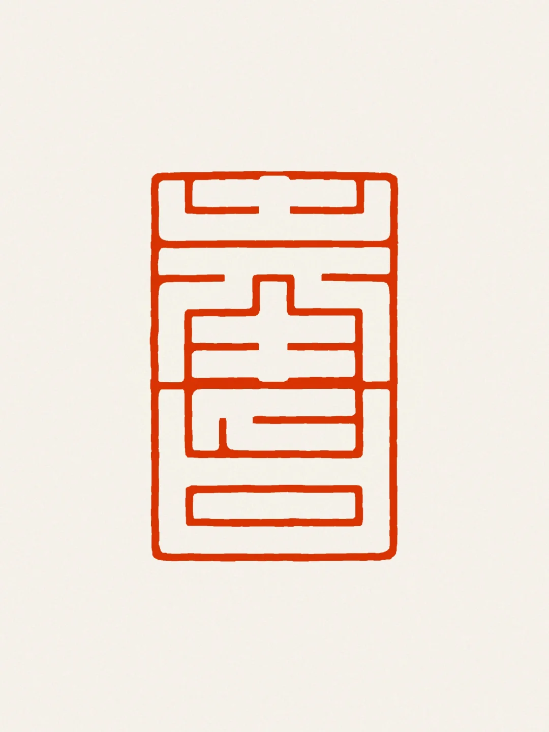 印主要“奉旨”做什么？不得而知。但应该是有趣的事儿。